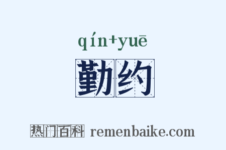 勤约是什么意思的图片